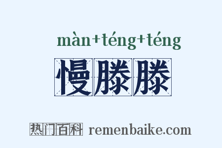 慢滕滕是什么意思的图片